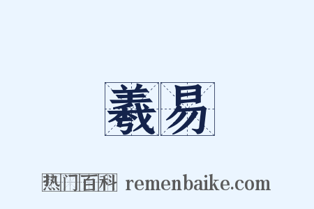 羲易是什么意思的图片